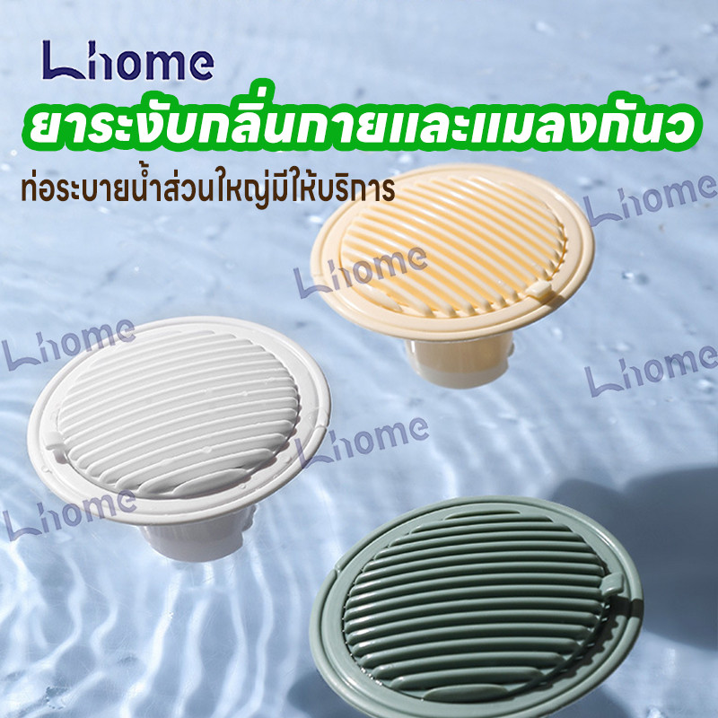 Lhome ชุดปลั๊กอุดท่อระบายน้ำ ห้องน้ำ กันกลิ่น กันแมลง ตะแกรงกรองขน