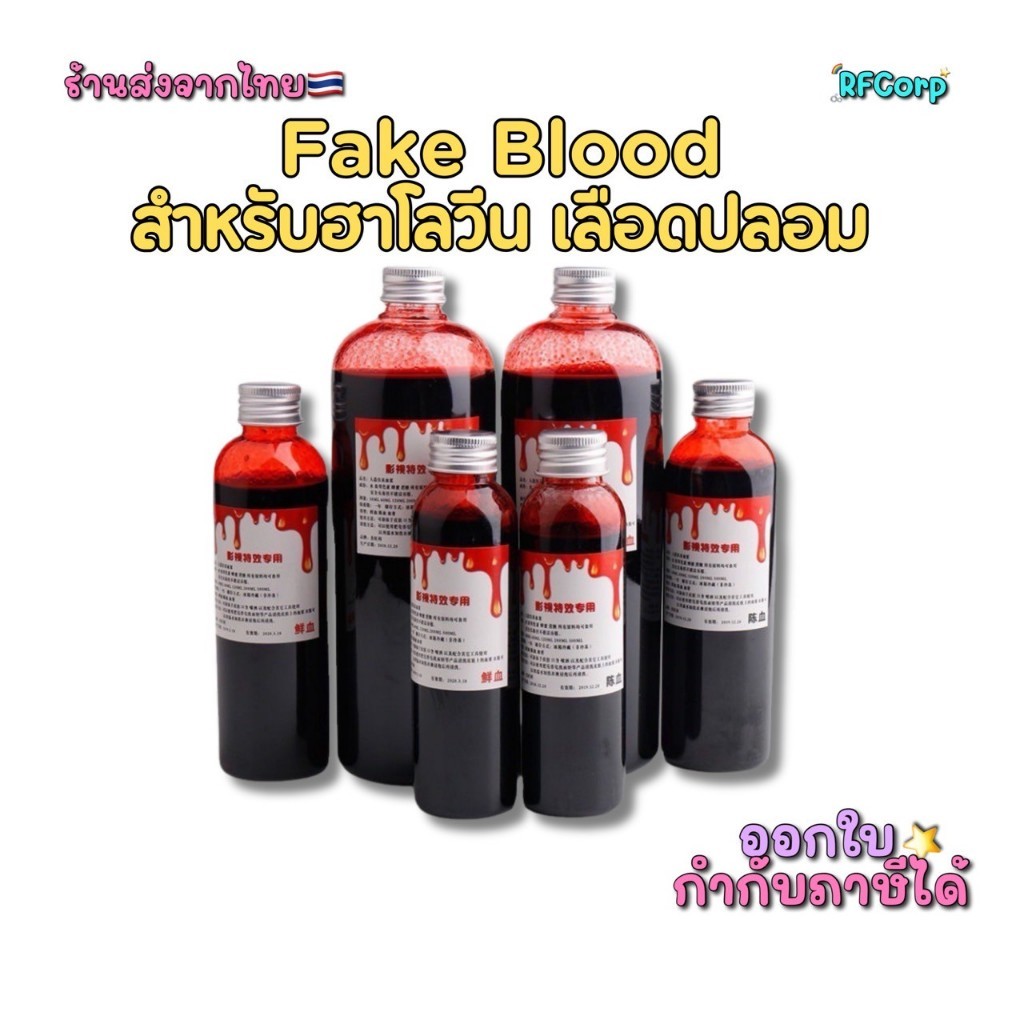 🎃 Fake Blood เลือดปลอมแต่งผี 🧛‍♂️ เหมาะสำหรับงานฮาโลวีน 🩸✨ พร้อมส่ง