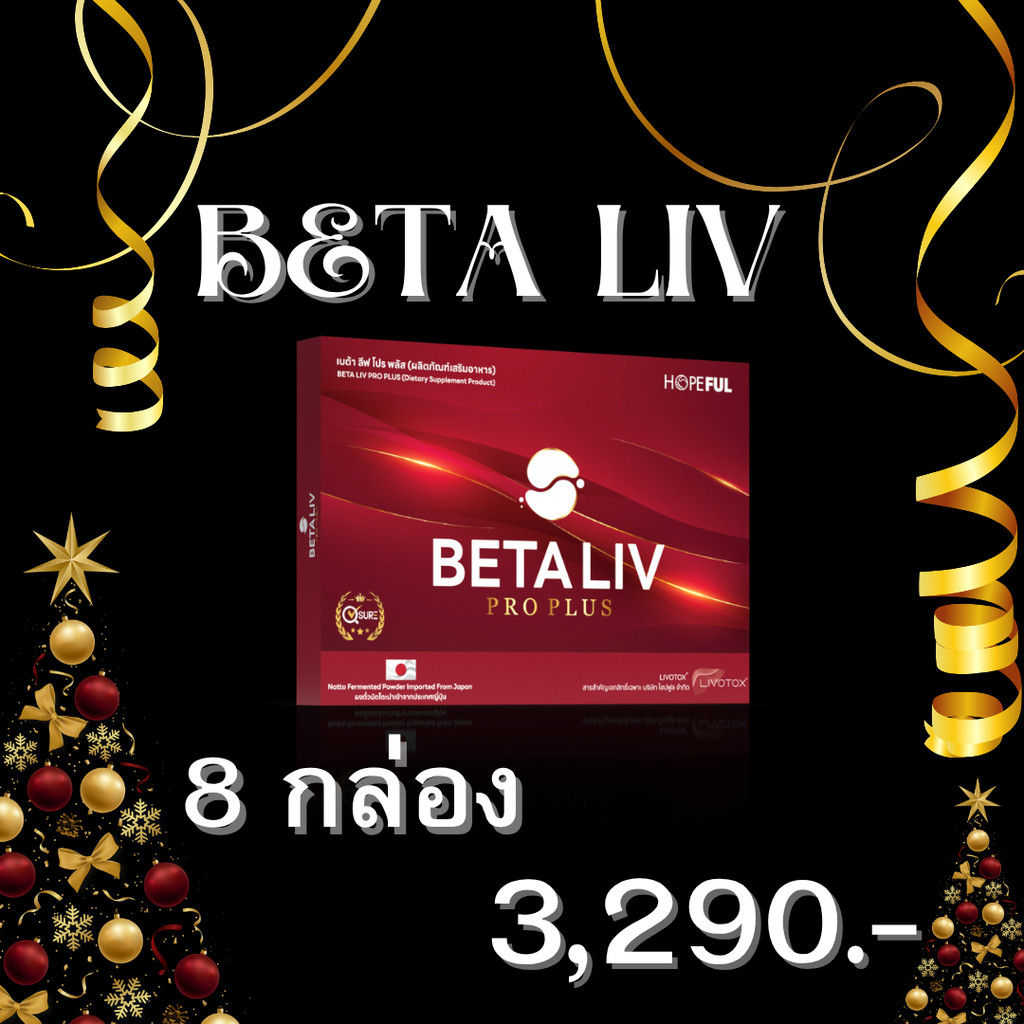 betaliv เบต้าลีฟ (จัดโปรพิเศษ) ส่งฟรีทั่วไทย beta liv #เบต้าลีฟ #เบต้าลิฟ #betaliv 8 กล่อง
