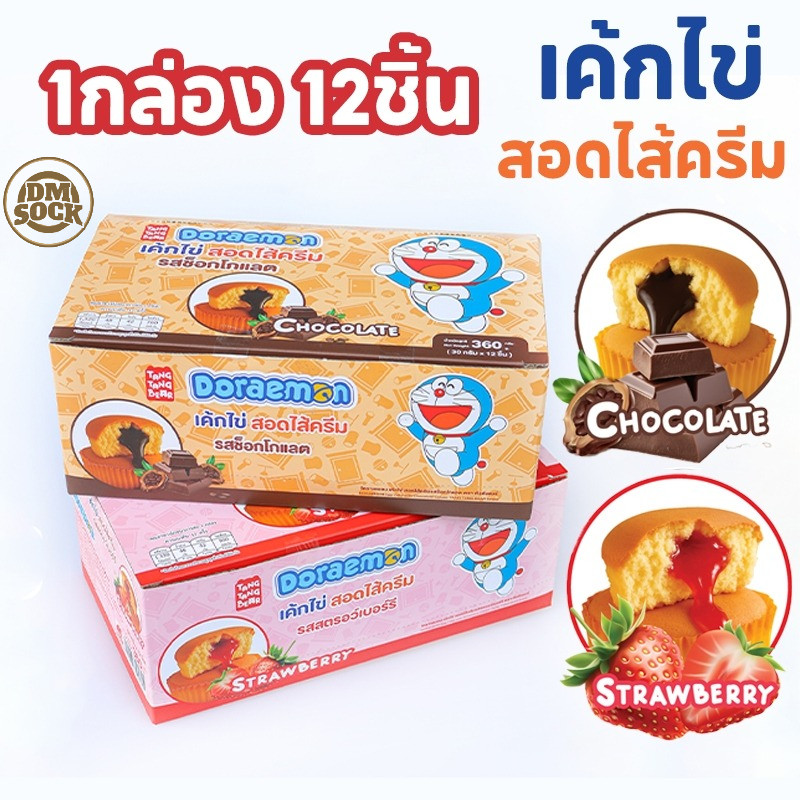 DM 12ชิ้น เค้กไข่สอดไส้ครีม ตัวดัง!! หอม นุ่ม ไม่ฝืดคอ หวานกำลังดี เก็บ อร่อยมาก
