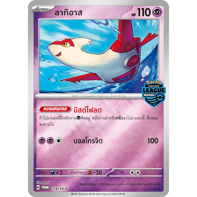 ลาทิอาส PROMO 114/SV-P การ์ดโปรโม [Regional league] การ์ดโปเกมอน ภาษาไทย Pokemon Card Thai Thailand 