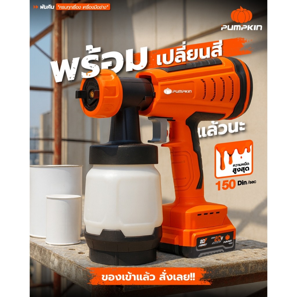 Pumpkin กาพ่นสีไร้สาย 50459