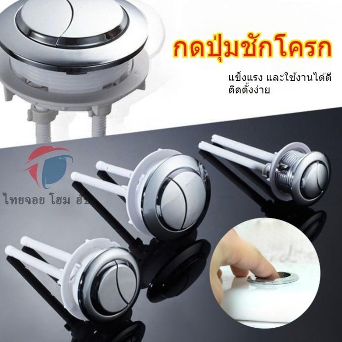 ⚡จัดส่งในกรุงเทพฯ⚡ปุ่มกดชักโครก รุ่นกดบน 2ปุ่ม ปุ่มกดชักโครกห้องส้วมแบบฟลัชคู่ปุ่มกดสองด้านทรงกลม ปุ่มกดน้ำแบบคู่ชักโครกห้องน้ำถังน้ำคู่รูปจันทร์เสี้ยว2แท่ง ปุ่มกดชักโครก อะไหล่มือกดชักโครก แบบกดด้านบ ะไหล่ปุ่มกดชักโคร
