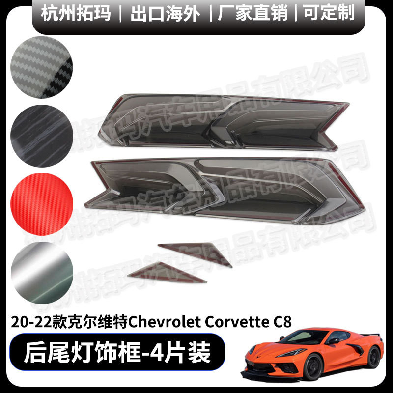 适用科克尔维特Corvette C8后杠两侧尾灯罩改装饰件汽车配件用品