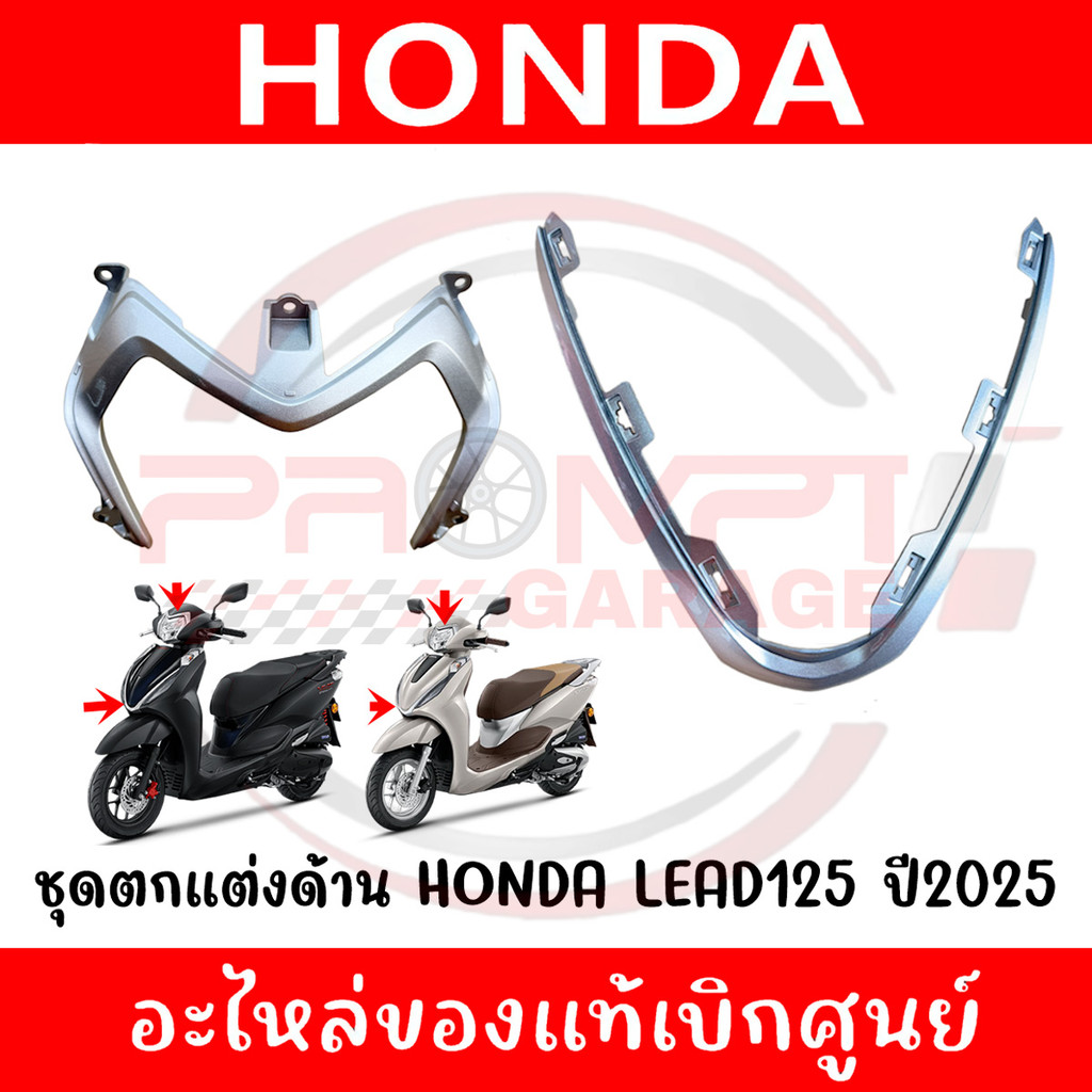 ฝาครอบตกแต่งด้านหน้า LEAD125 ปี2025 รหัส 53207-K2T-J20ZA,64305-K2T-J20ZA ของแท้ศูนย์