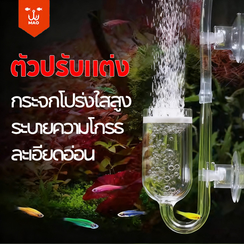 CO2 Diffuser หัวกระจายคาร์บอน อะคริลิค แบบแก้ว ใช้งานกับตู้ไม้น้ำและตู้ปลา ปลา งานแก้ว
