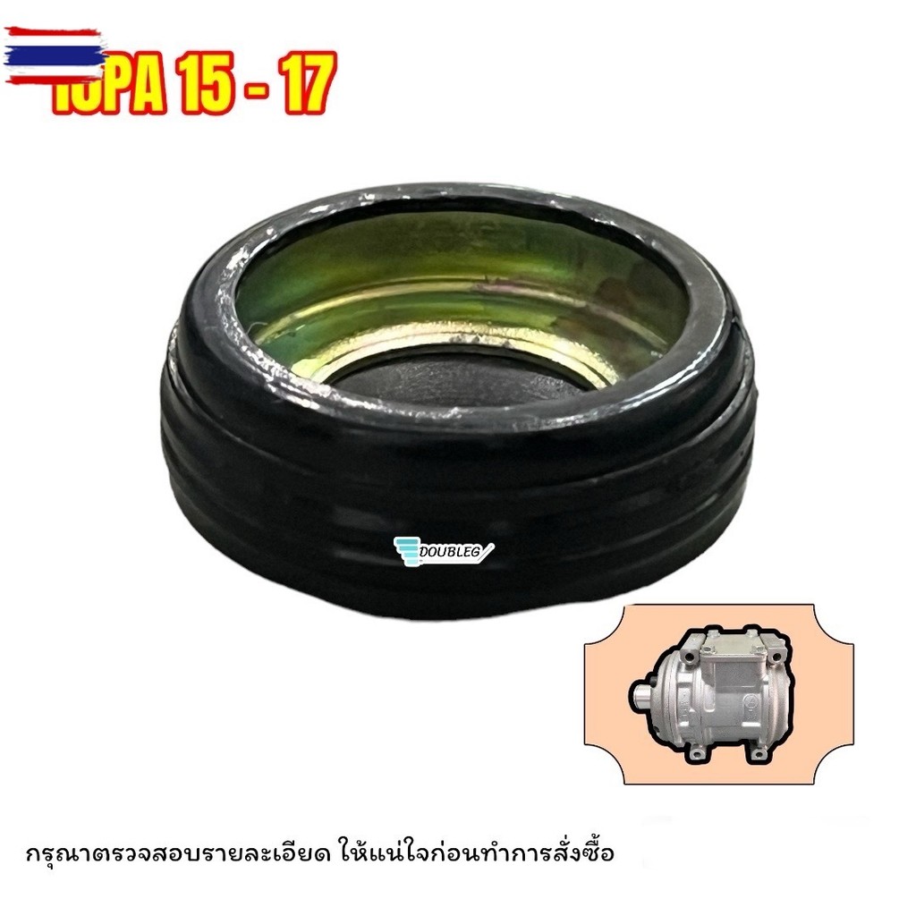 ซีลคอคอมแอร์รถยนต์ สำหรัคอม 10PA15C/10PA17C  แยาง