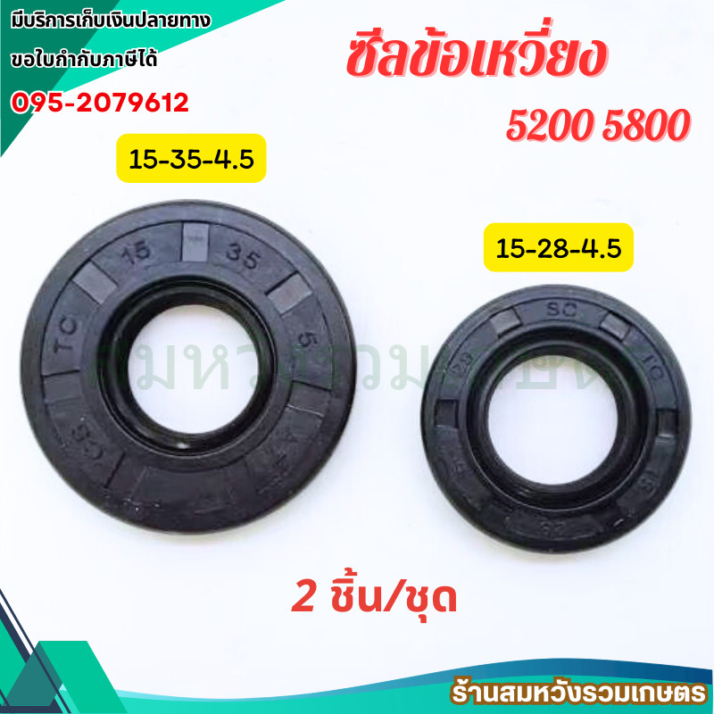 ซีลข้อเหวี่ยงเลื่อยยนต์ 5200 5800 ขนาด 15-28-5 และ 15-35-5 ซีลเลื่อยยนต์ by ลุงสมหวัง