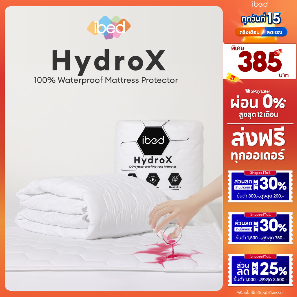 ibed ผ้ารองกันเปื้อน HydroX กันน้ำ 100% (ยางรัดมุม, คลุมรอบ) รองรับที่นอน 8-14 นิ้ว