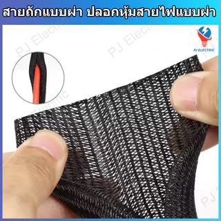 1 เมตร สายถัก ปลอกหุ้มสายไฟ ท่อถักเก็บสาย แบบผ่ากลาง เส้นผ่าศูนย์กลาง 5,9,13,16,19 หรือ 25 มิลลิเมตร (เลือกขนาด)