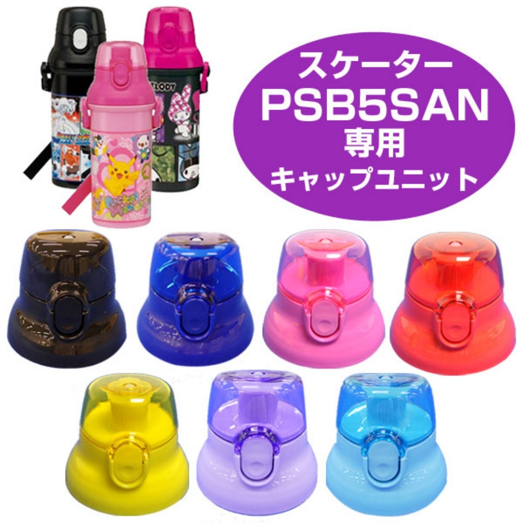 ญี่ปุ่น Jin skaterPSB5SAN เด็กขวดน้ําหมวกรั่วแหวนยาง PSB5TR อุปกรณ์เสริมเดิม 480ml