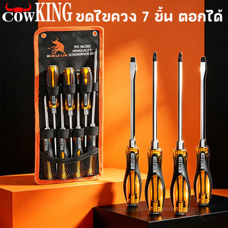 COW KING ชุดไขควงตอก 7ชิ้น เหล็ก CR-V ท้ายตอกได้ หัวแม่เหล็ก ชุดไขควง ไขควง ไขควงด้ามทะลุ