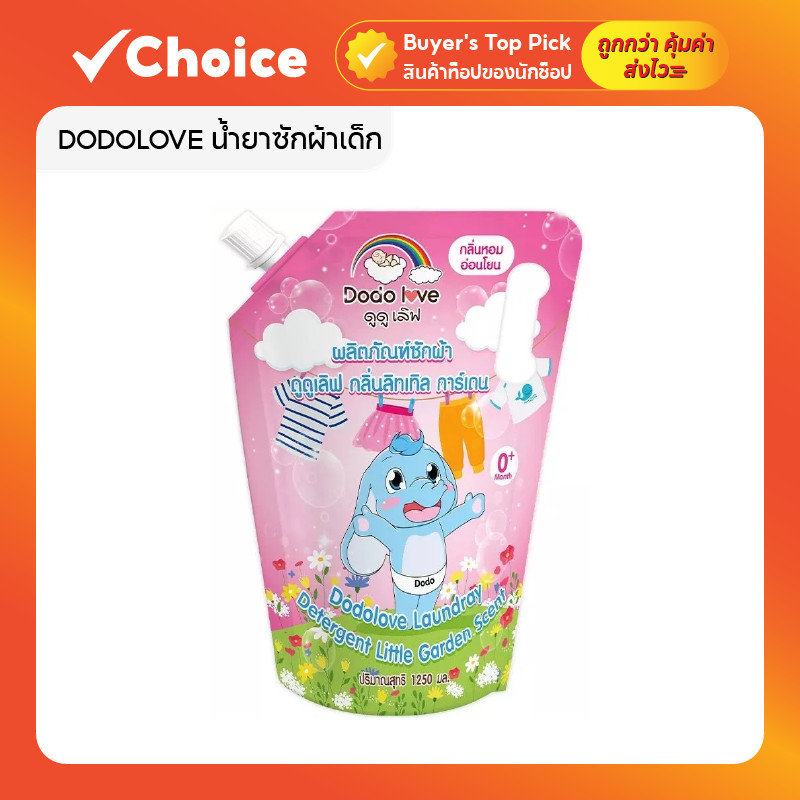 DODOLOVE น้ำยาซักผ้าเด็ก สูตรเข้มข้น แบบถุงหิ้ว ขนาด 1250 มล.