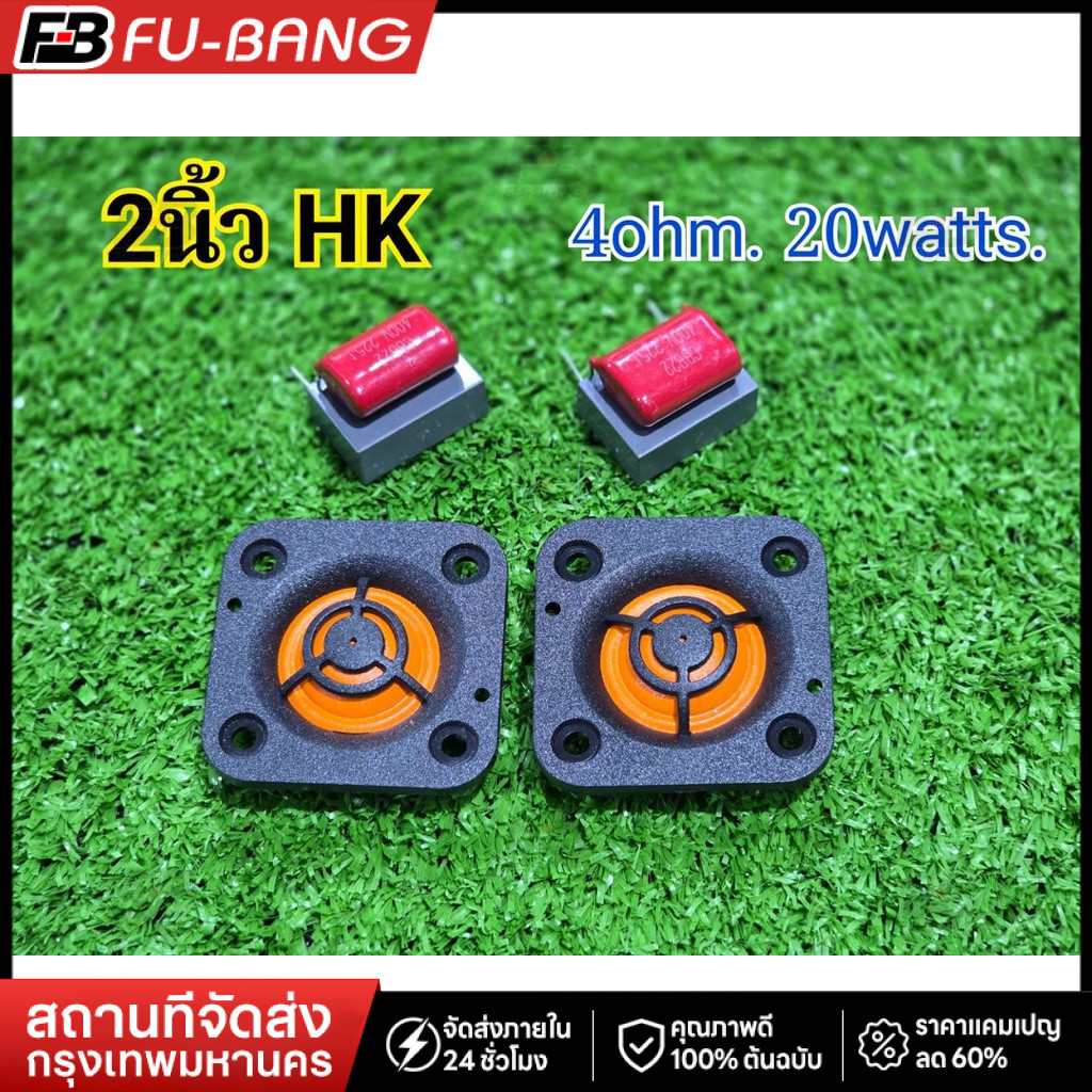 แหลมHK ส้ม+ครอบหน้า **แท้**(หน้าส้ม+ซีเทพ) 2นิ้ว 4โอมห์ 20วัตร เสียงแหลม hk 2” ลำโพงบลูทูธ diy แม่เห