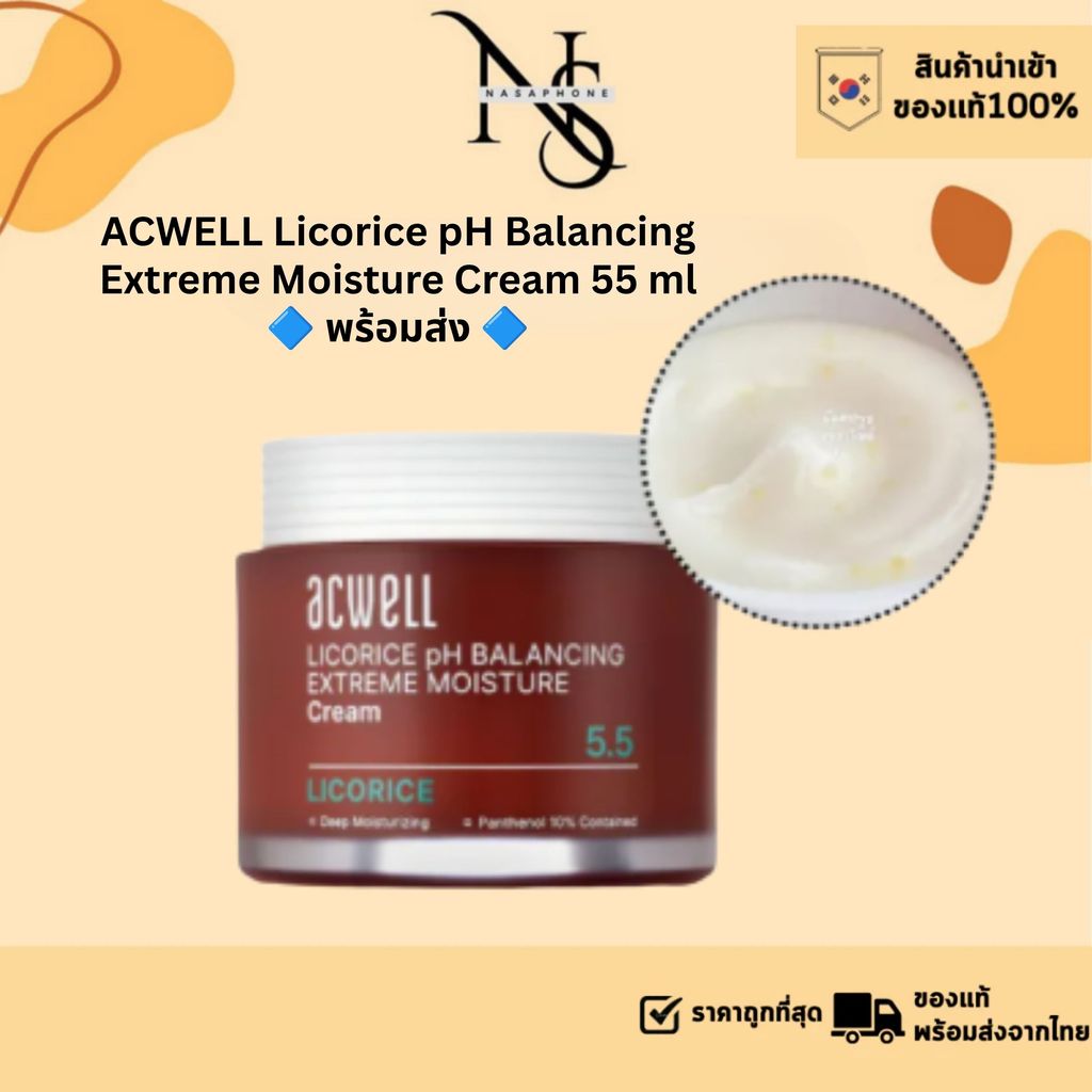 ลดล้างสต็อคหมดแล้วหมดเลย ACWELL Licorice pH Balancing Extreme Moisture Cream 55 ml 🔷 พร้อมส่ง 🔷