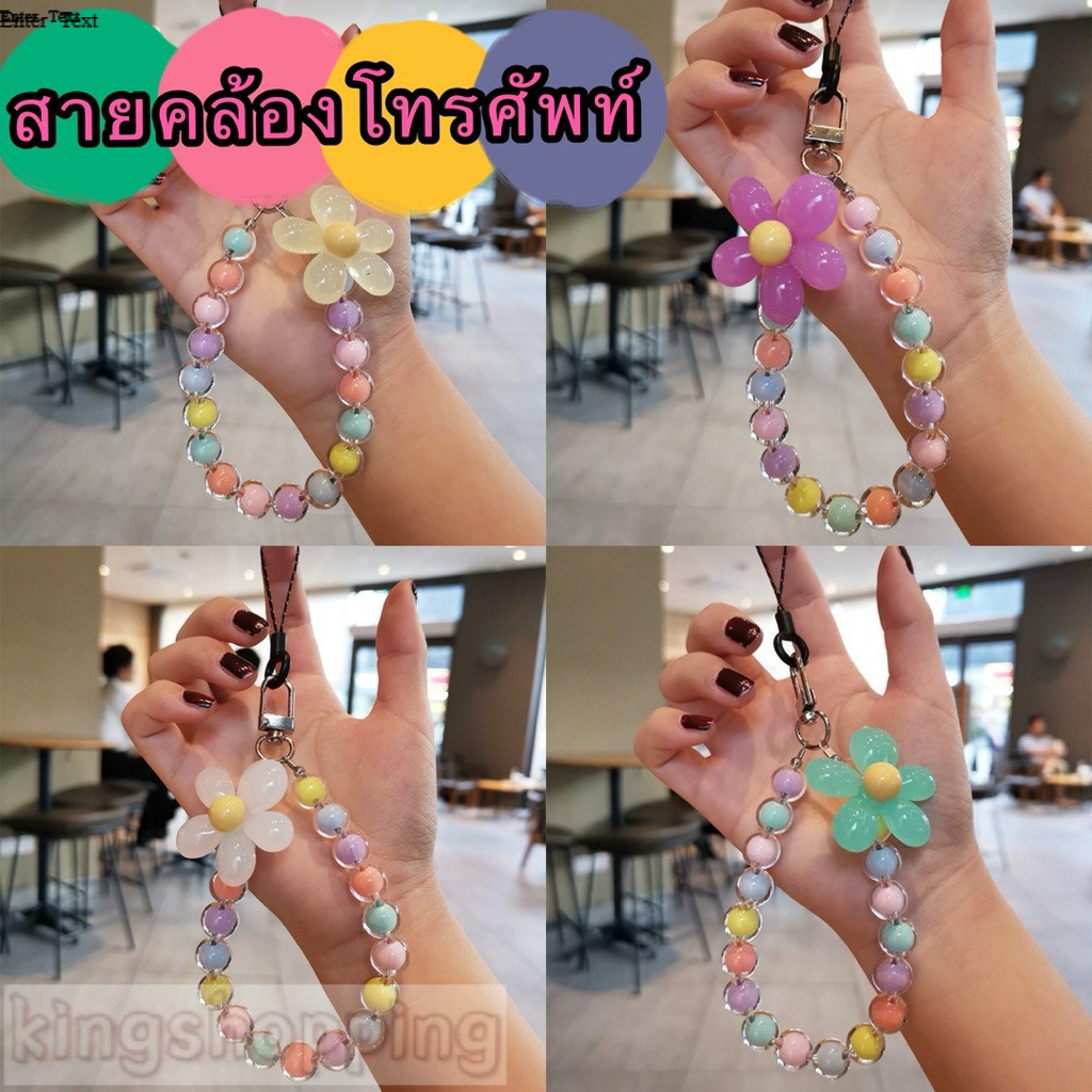 kingmallshop(057）สายคล้องโทรศัพท์ ห่วงโซ่โทรศัพท์มือถือลูกปัด ดอกไม้ลูกปัดโซ่