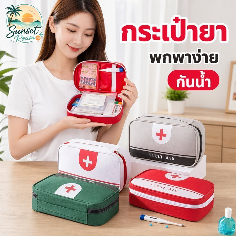 กระเป๋ายา ชุดปฐมพยาบาล กล่องยา กันน้ำ พกพา จัดเก็บยา ออกซ์ฟอร์ด ใช้ในบ้าน เดินทาง ฉุกเฉิน