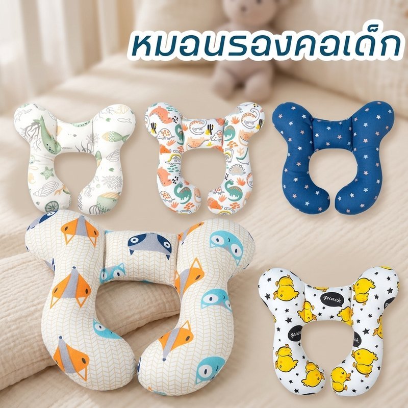 หมอนรองคอเด็ก หมอนตัวยู รองศีรษะทารก ใช้กับรถเข็น คาร์ซีท เก้าอี้กินข้าว ซักได้ นุ่มสบาย