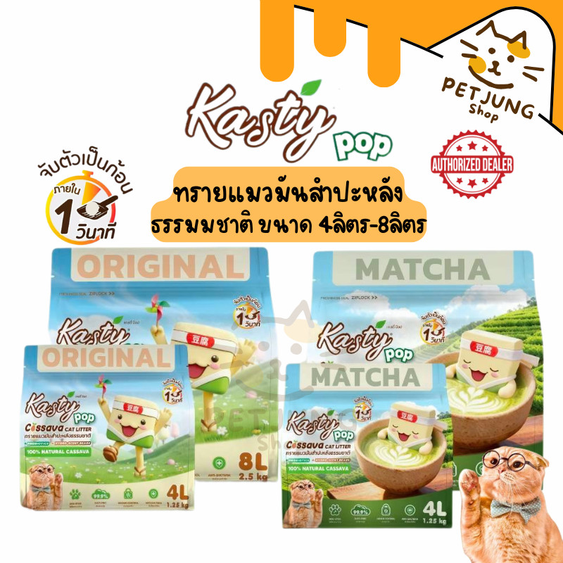 [4/8 L.] Kasty Pop ทรายแมวมันสำปะหลัง ปราศจากฝุ่น จับตัวเร็ว