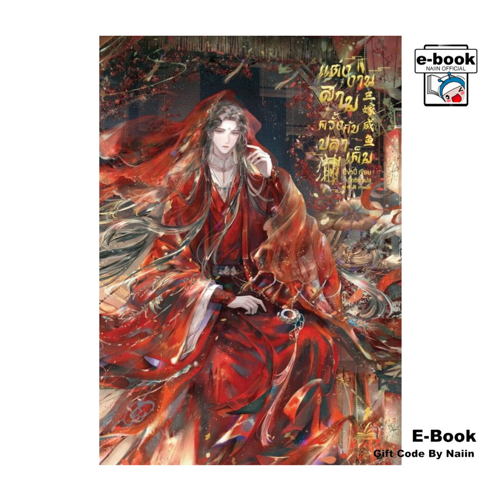 [E-Book Digital code] แต่งงานสามครั้งกับปลาเค็ม เล่ม 1