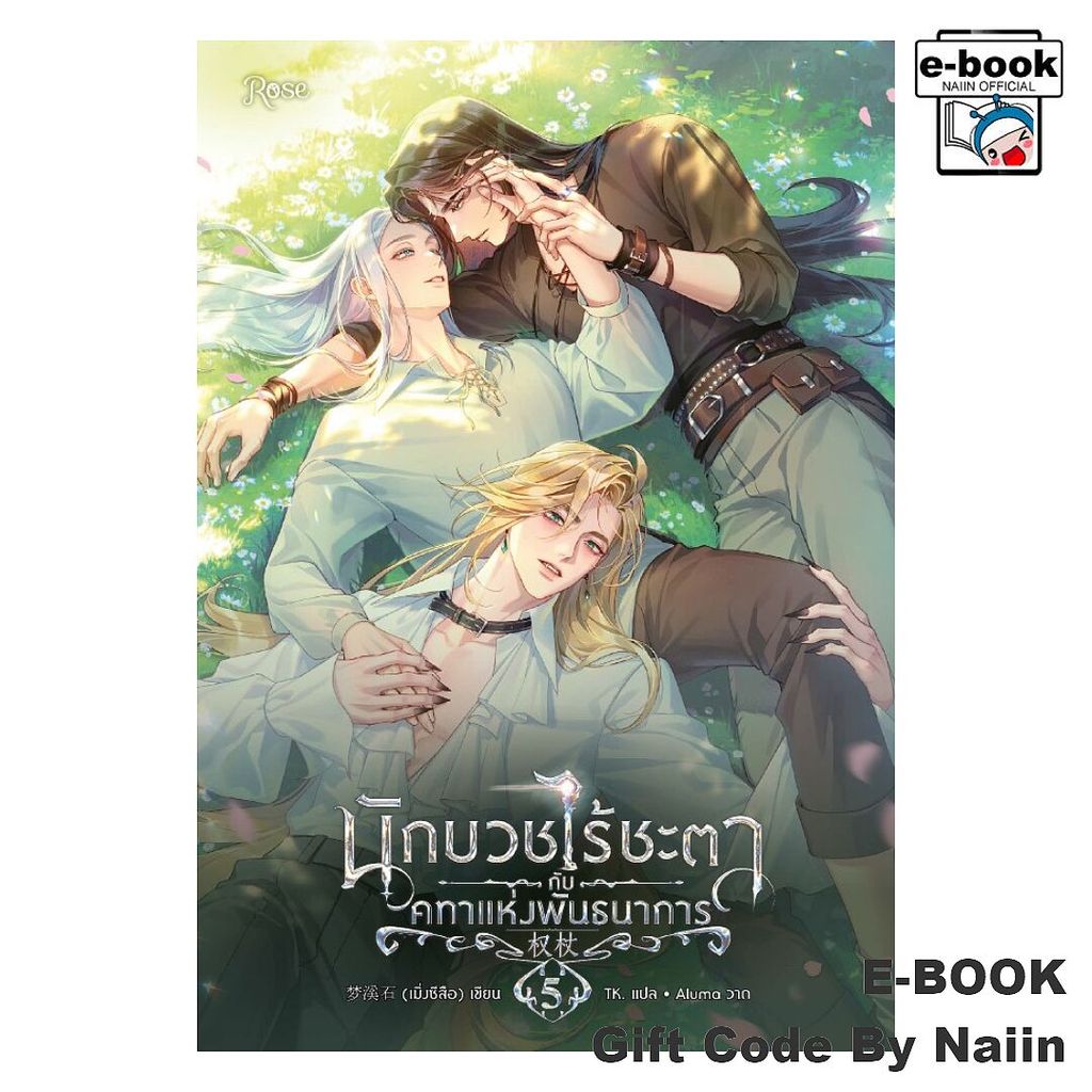 [E-Book Digital code] นักบวชไร้ชะตากับคทาแห่งพันธนาการ 5 (จบ)