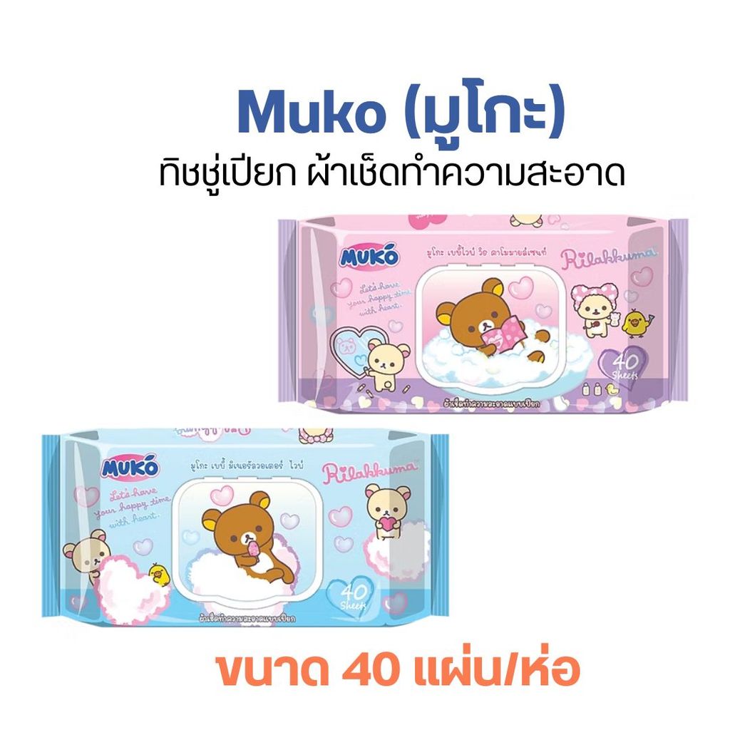 Muko (มูโกะ)ทิชชู่เปียก ผ้าเช็ดทำความสะอาด ขนาด 40 แผ่น/ห่อ By กำตังค์