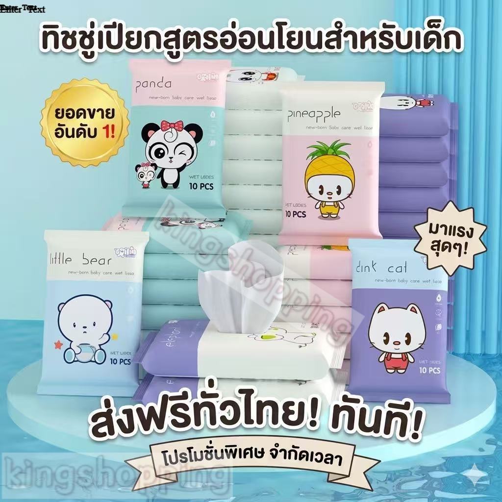 kingshopping  XP64（ร้านไทย) ทิชชู่เปียก ลายการ์ตูน  ขนาดพกพา  [1 ห่อ] [10 แผ่น/ห่อ]