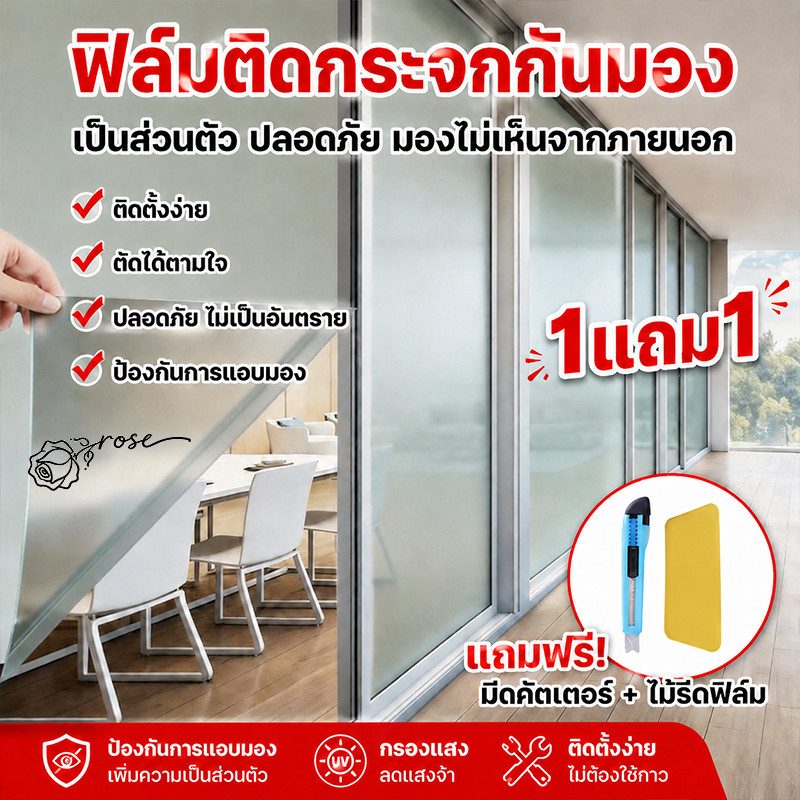 ซื้อ 1 แถม 1🔥(60/90cm*2m )ฟิล์มติดกระจก ลายฝ้า กันคนมองเห็น เพิ่มความเป็นส่วนตัว ฟิล์มติดกระจกสูญญากาศ ฟิล์มฝ้าติดกระจ