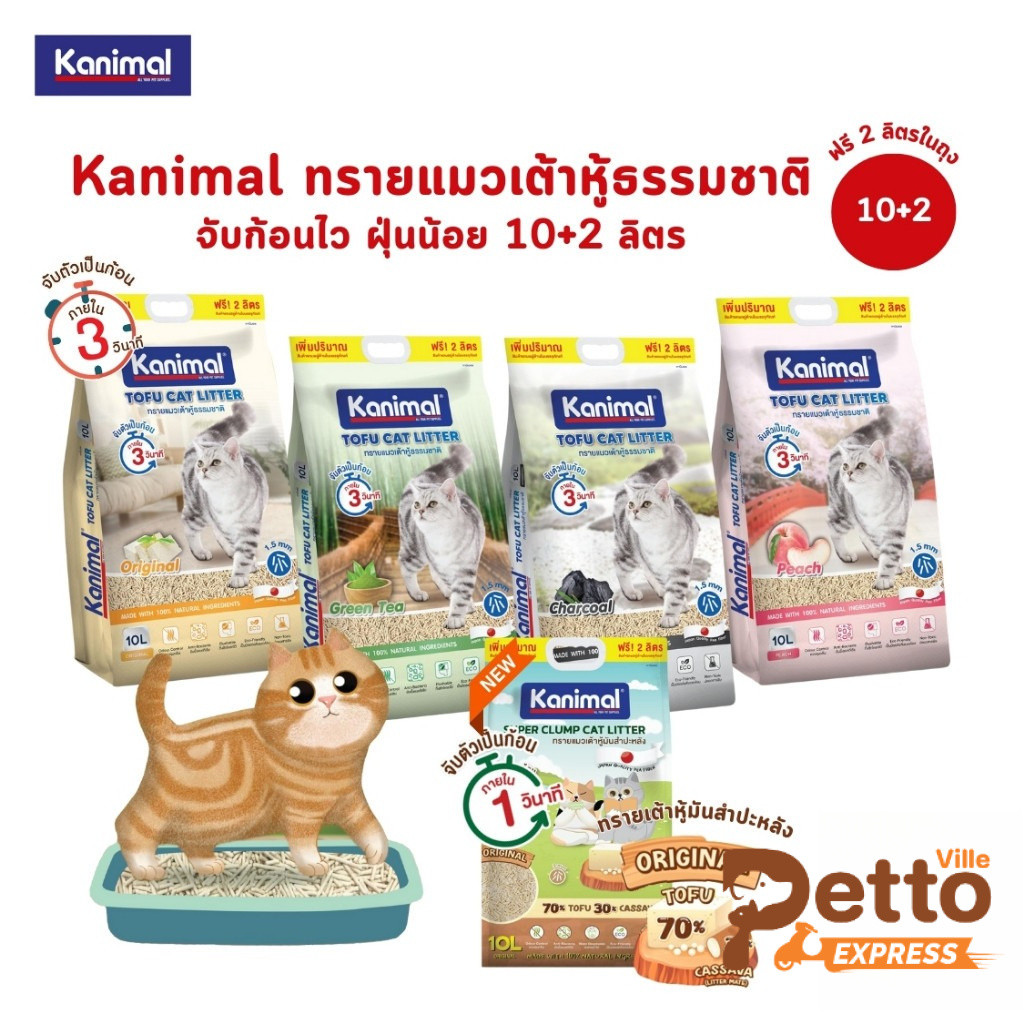 Kanimal คานิมอล ทรายแมวเต้าหู้ธรรมชาติ จับก้อนไว ฝุ่นน้อย ขนาด 10 ลิตร (ฟรี 2 ลิตร ในถุง)