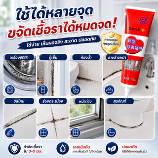 SKY เจลกำจัดเชื้อรา 120g เจลล้างคราบรา คราบดำห้องน้ำ ซิลิโคนขอบอ่าง ขอบกระเบื้อง ยางขอบเครื่องซักผ้า Mold Remover Gel