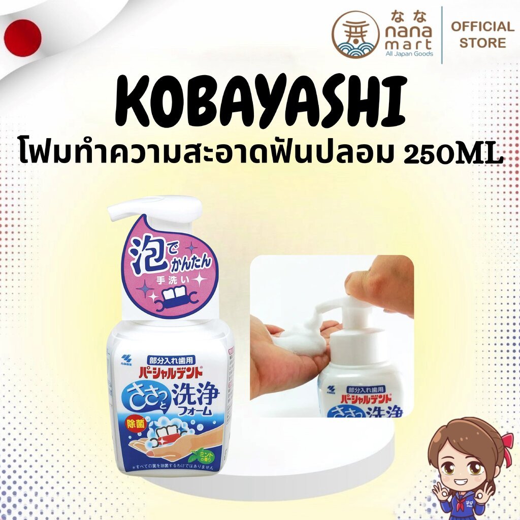 Kobayashi โฟมทำความสะอาดฟันปลอม Kobayashi Partialdent Mint 250ml ✨⭐