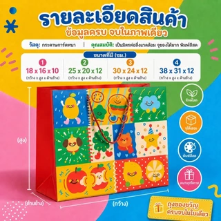 ถุงของขวัญวันเกิดลายการ์ตูนน่ารัก กระดาษหนาพิเศษ หูหิ้วแข็งแรง 4ขนาด ใส่ขนม ของเล่น ของชำร่วย ปาร์ตี้เด็ก 38*31*12ซม.