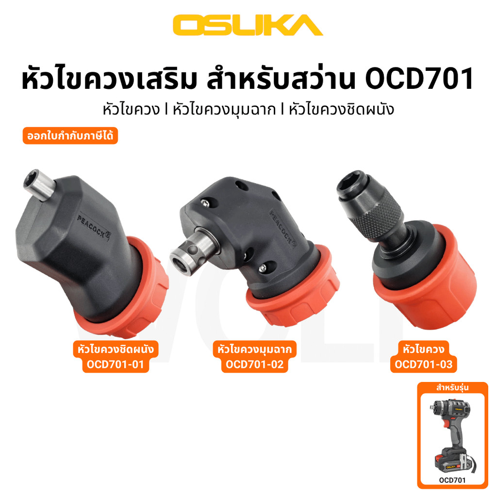 OSUKA OCD701-01 OCD701-02 OCD701-03 หัวไขควงเสริม สำหรับ สว่าน รุ่น 701 ของแท้ ทนทาน แข็งแรง