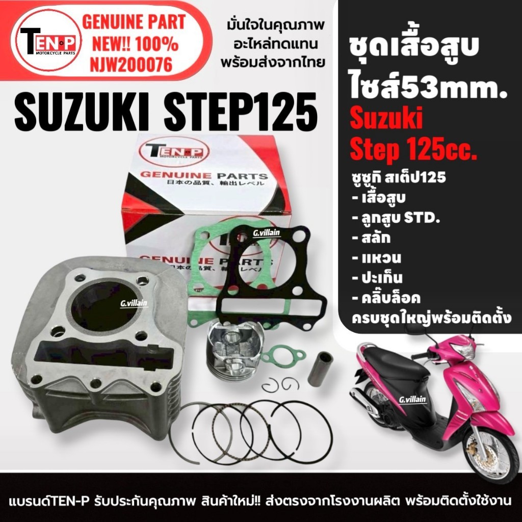 เสื้อสูบเดิม ไซส์53 SUZUKI STEP125 เสื้อสูบ+ลูกสูบSTD ครบชุด สำหรับ ซูซูกิ สเต็ป125 Step 125 Sh24