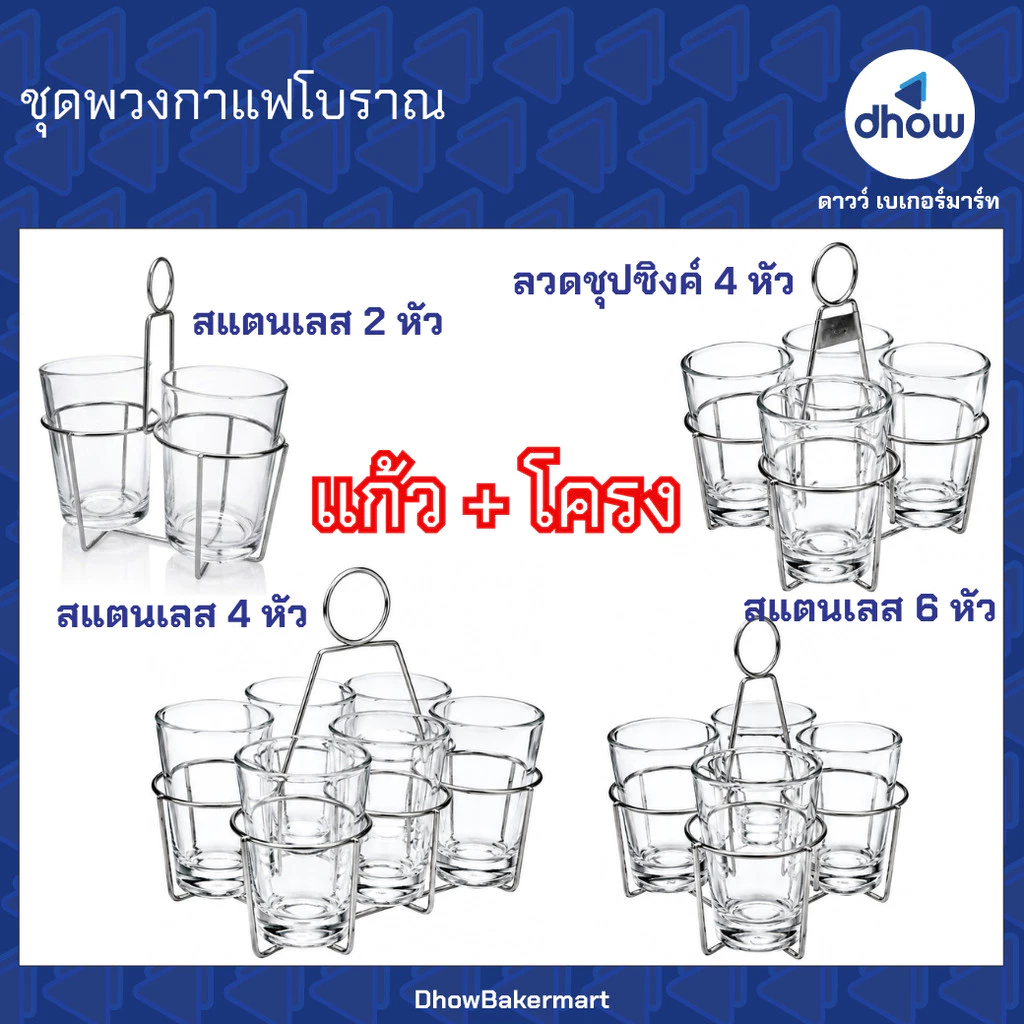 ชุดพวงกาแฟโบราณ ชุดแก้วกาแฟโบราณ ชุด 4 ใบ ชุด 6 ใบ ★★★★★ ออกใบกำกับภาษีได้