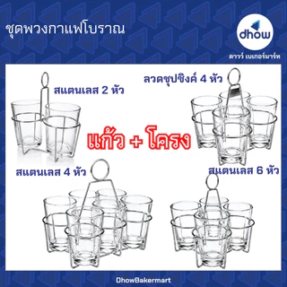 ชุดพวงกาแฟโบราณ ชุดแก้วกาแฟโบราณ ชุด 4 ใบ ชุด 6 ใบ ★★★★★ ออกใบกำกับภาษีได้