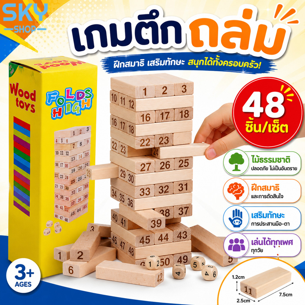 SKY เกมตึกถล่ม 48 ชิ้น เกมดึงไม้ไม้ธรรมชาติ พร้อมลูกเต๋า ของเล่นเสริมทักษะ ฝึกสมาธิ เกมครอบครัว Wooden Stacking Tower