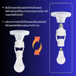 ไฟเซ็นเซอร์ ขั้วหลอดไฟ E27 ขั้วหลอดไฟอัจฉริยะ ตรวจจับการเคลื่อนไหว หมุนรอบทิศทาง 360 องศา