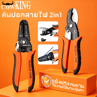 COW KING คีมปอกสายไฟ และ คีมตัดสายไฟ อเนกประสงค์ วัสดุที่มีความแข็งแรงสูง ใช้งานได้อย่างง่ายดาย และตัดได้อย่าง