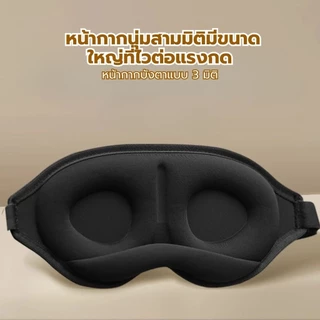3D หน้ากากปิดตา ผ้าปิดตานอน 1 ชิ้น แบบพกพา กันแสง สํานักงาน เดินทาง สัมผัสนุ่ม หลับสบาย