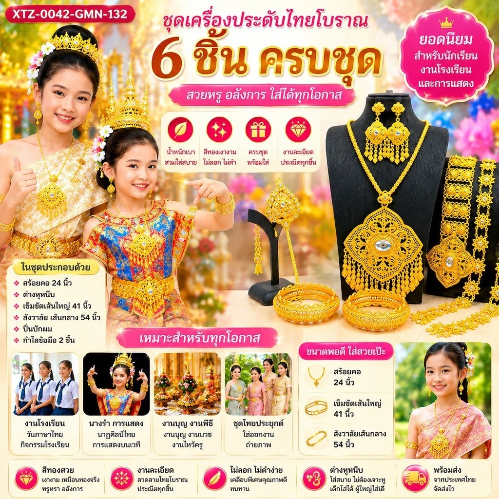 ชุดไทยโบราณ ครบชุด 6 ชิ้น เครื่องประดับไทยหรู เจ้าสาว นางรำ งานโรงเรียน วันภาษาไทย