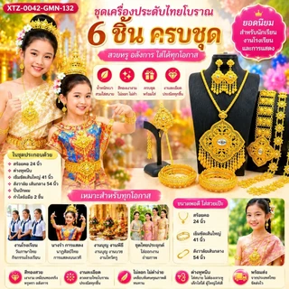 ชุดไทยโบราณ ครบชุด 6 ชิ้น เครื่องประดับไทยหรู เจ้าสาว นางรำ งานโรงเรียน วันภาษาไทย