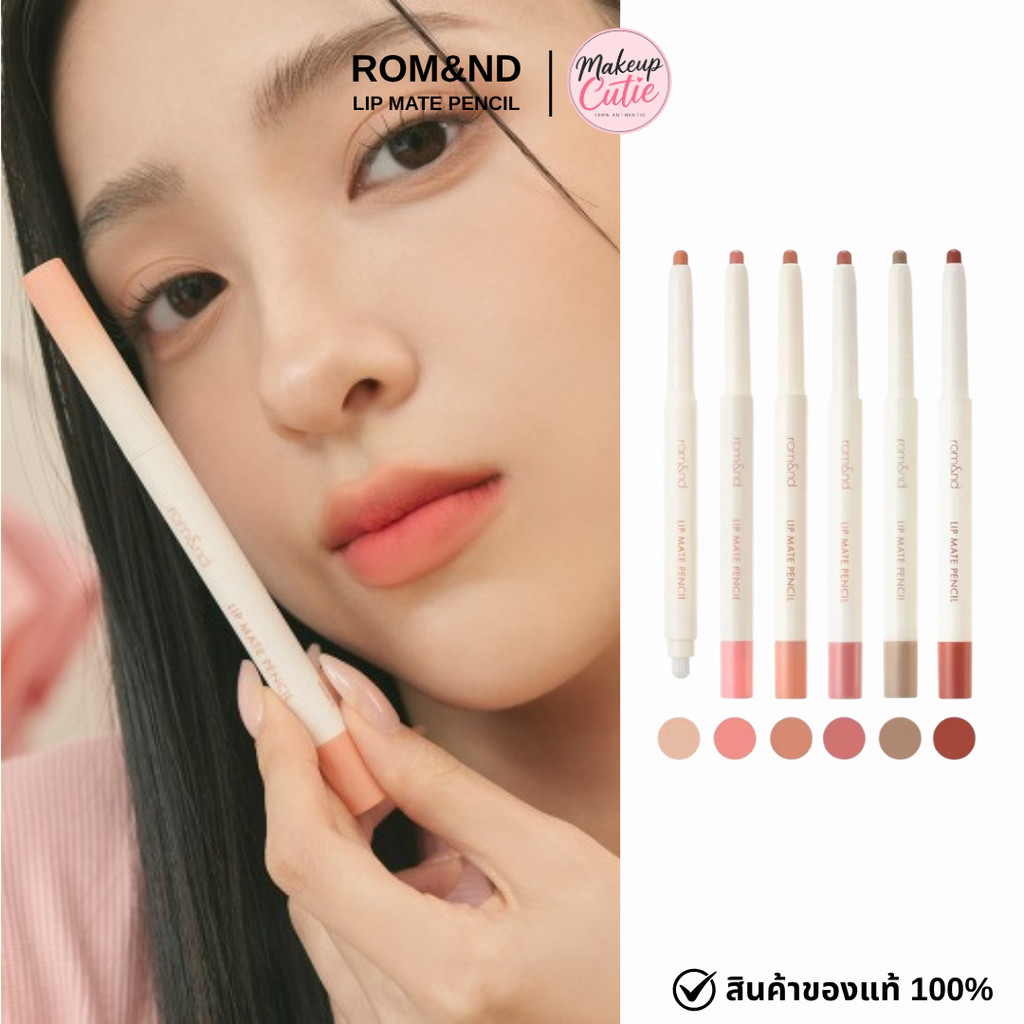ของแท้>>ส่งด่วน Rom&nd Lip Mate Pencil ดินสอเขียนขอบปากเนื้อแมตต์ฟุ้ง เกลี่ยง่าย มีหัวแปรงในตัว