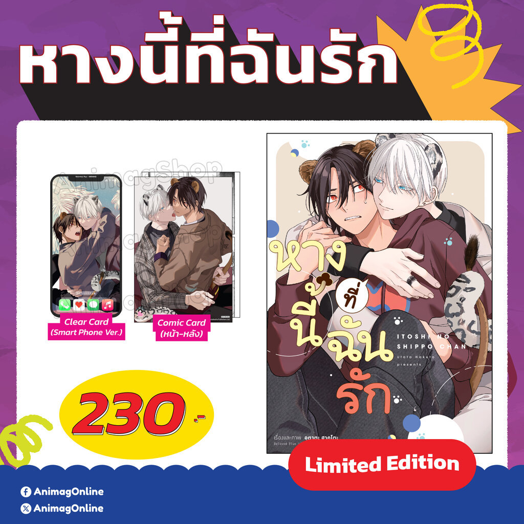Animag หางนี้ที่ฉันรัก COMIC (เล่มเดียวจบ) Limited Edition