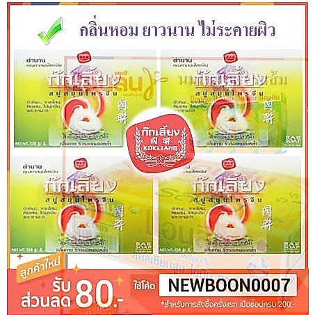 ก๊กเลี้ยง สบู่สมุนไพรจีน ขนาด 150กรัมต่อก้อน แพ็ค4ก้อน+++ Kokliang Soap 4each/pack+++