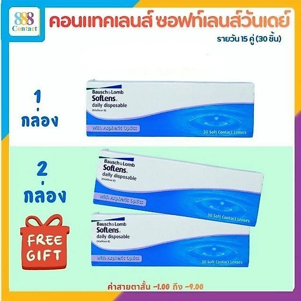 Bausch&Lomb SofLens Daily บอชแอนด์ลอมบ์ คอนแทคเลนส์รายวัน