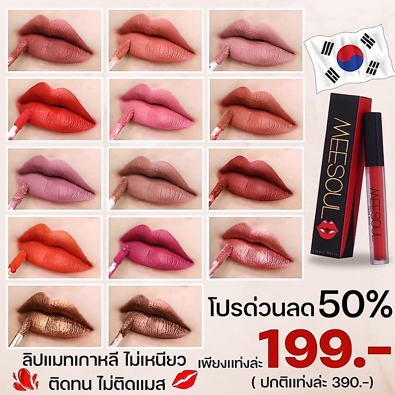 ลด50% ลิปแมท Meesoul ติดทน เบา ไม่เหนียว ไม่ติดหลอด ติดแก้ว