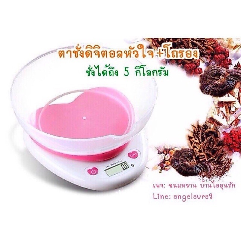 ชั่ง ชั่งดิจิตอล ชั่งรูปหัวใจ & โถวาง ✨รับชำระเงินปลายทาง✨