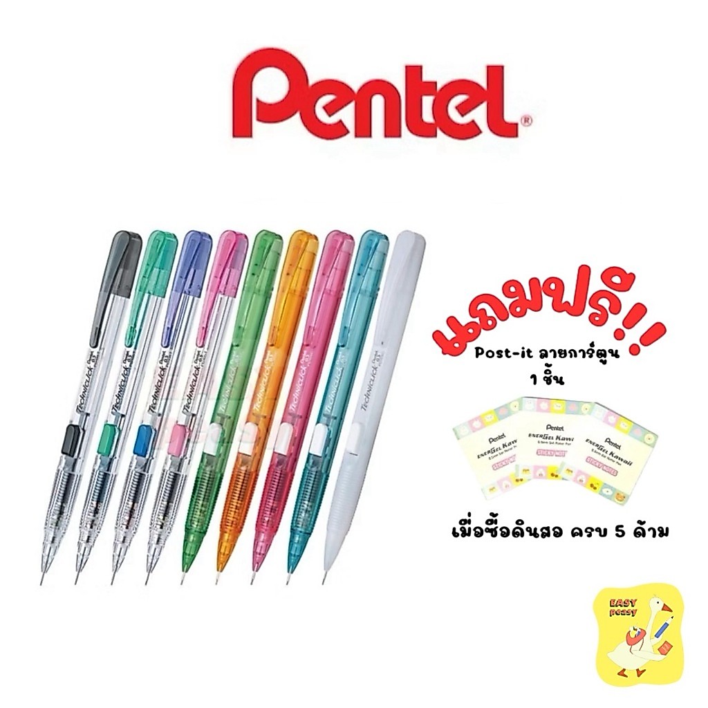 ดินสอกด Pentel ขนาด 0.5 มม. กดข้าง รุ่น PD105T / PD105C (ด้ามใส / ด้ามสี) แถมฟรี Post-it  1 ชิ้น เมื่อซื้อครบ 5 ด้าม