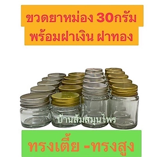 ขวดแก้ว 30 ml. พร้อมฝา สั่งขั้นต่ำ 20ขวด มีฝาสีเงินและสีทองให้เลือก